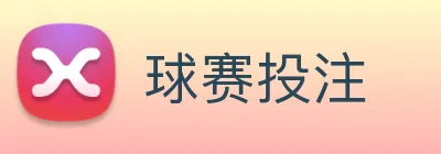 球赛投注 Logo