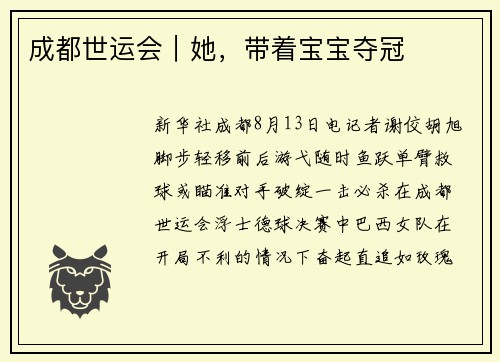 成都世运会|她,带着宝宝夺冠 成都世运会|她,带着宝宝夺冠