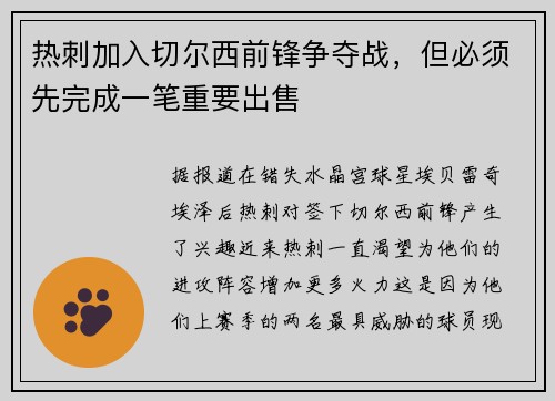 热刺加入切尔西前锋争夺战,但必须先完成一笔重要出售 热刺加入切尔西前锋争夺战,但必须先完成一笔重要出售