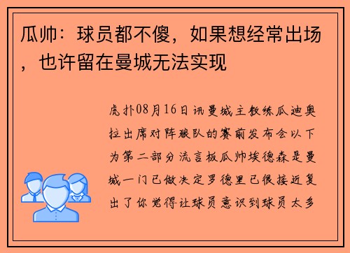 瓜帅：球员都不傻，如果想经常出场，也许留在曼城无法实现