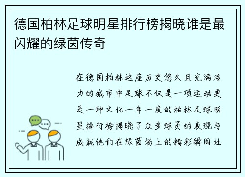 德国柏林足球明星排行榜揭晓谁是最闪耀的绿茵传奇