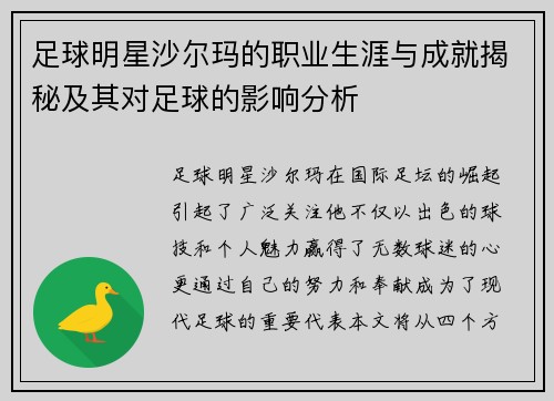 足球明星沙尔玛的职业生涯与成就揭秘及其对足球的影响分析